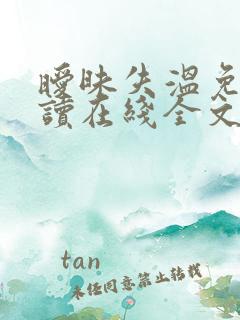 暧昧失温免费阅读在线全文