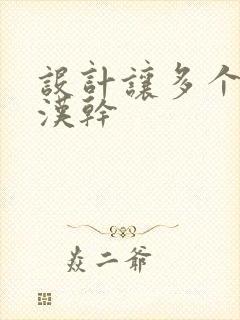 设计让多个流浪汉干