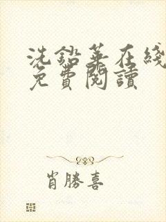 洗铅华在线全文免费阅读