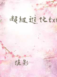 超级进化txt