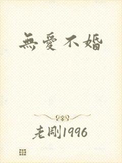 无爱不婚