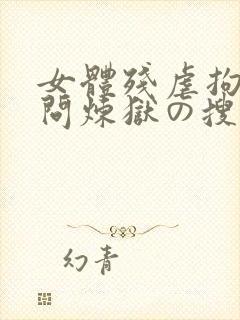 女体残虐拘束拷问炼狱の搜查官