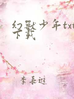 幻兽少年txt下载