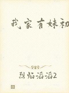 我家有妹初长成