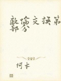 敌伦交换第十一部分