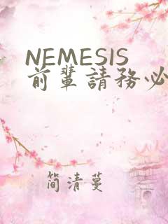 NEMESIS前辈请务必和我交往