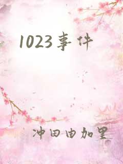 1023事件
