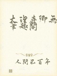 大理寺卿无删改笔趣阁