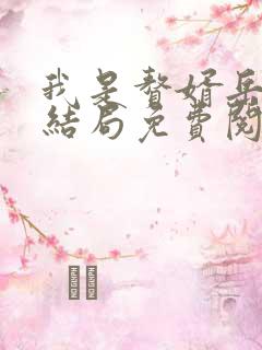 我是赘婿岳风大结局免费阅读