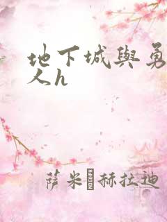 地下城与勇士同人h