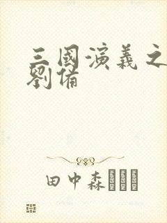 三国演义之辅佐刘备