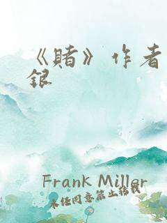 《赌》作者木口银