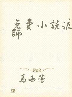 免费小说流氓老师