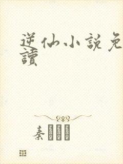 逆仙小说免费阅读