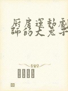 厨房运动剧烈老师的大兔子鹿时安