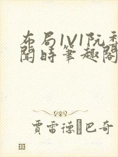 布局1V1阮梨闻时笔趣阁