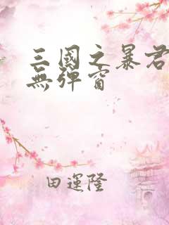 三国之暴君颜良无弹窗