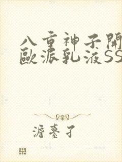 八重神子开襟大欧派乳液SS