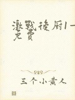 激战后厨1—5免费