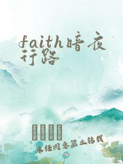 faith暗夜行路
