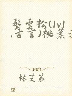 鬓云松(1v1,古言)桃叶渡闻冷絮