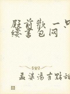 殿前欢 一只繁缕书包网