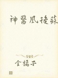 神医凰后苏小暖