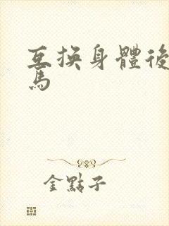 互换身体后我竹马