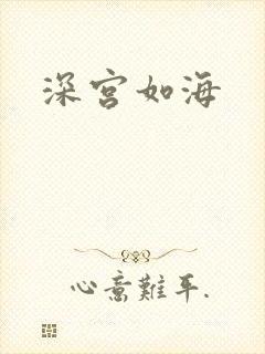 深宫如海