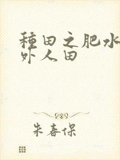 种田之肥水不流外人田