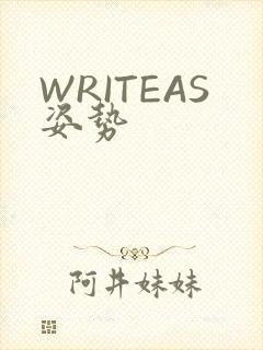 WRITEAS姿势