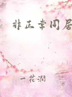 非正常同居下载