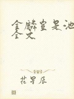 金麟岂是池中物全文