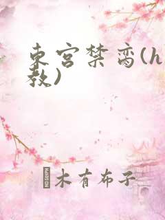 东宫禁脔(h调教)