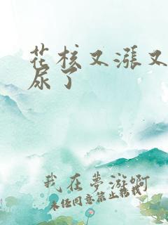 花核又涨又酸快尿了