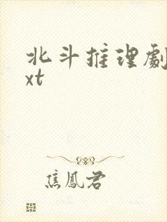 北斗推理剧场txt