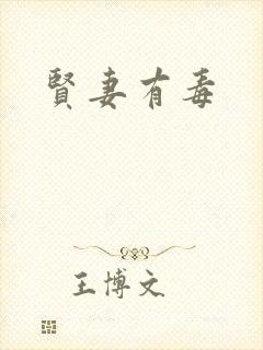 贤妻有毒