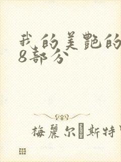 我的美艳的岳第8部分