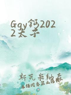 Ggy钙2022太子