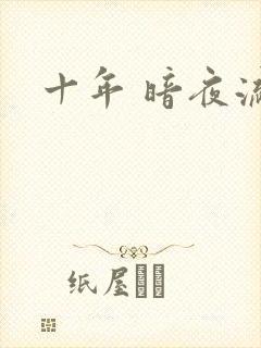 十年 暗夜流光
