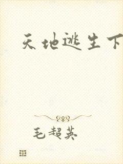 天地逃生下载