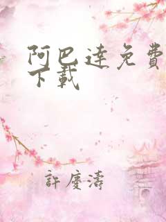 阿巴达免费小说下载