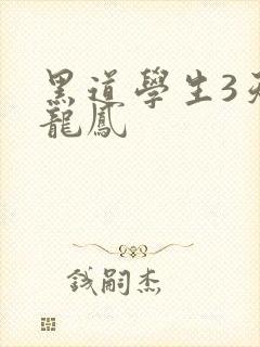黑道学生3天门龙凤
