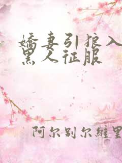 娇妻引狼入室被黑人征服