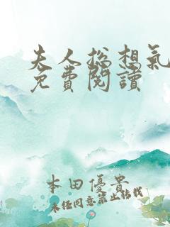 夫人总想气我2免费阅读