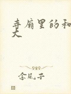 寺庙里的和尚好大