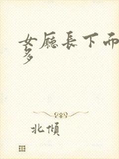 女厅长下面水真多