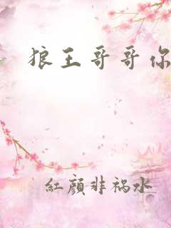 狼王哥哥你要乖