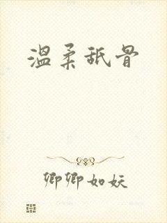 温柔舐骨