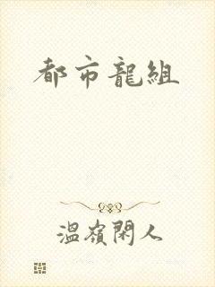 都市龙组